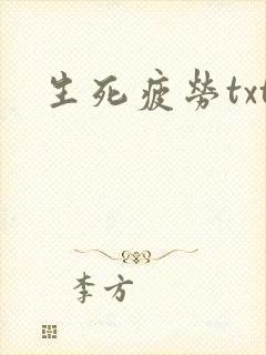 生死疲劳txt