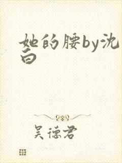 她的腰by沈郁白