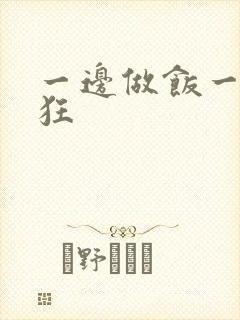 一边做饭一边躁狂