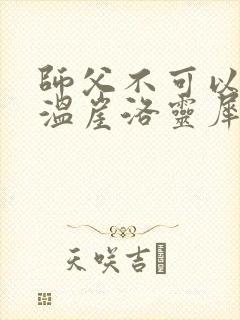 师父不可以温离温崖洛灵犀小说