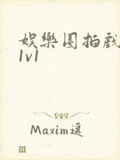 娱乐圈拍戏的c1v1