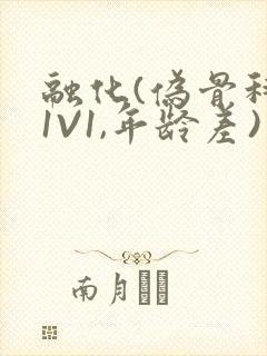 融化(伪骨科,1V1,年龄差)