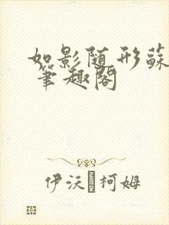 如影随形苏玛丽 笔趣阁