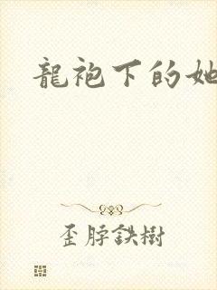 龙袍下的她