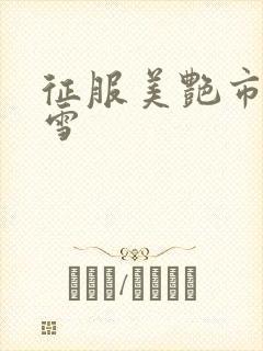 征服美艳市长宁雪