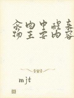 汆肉中醒来和动物主要内容