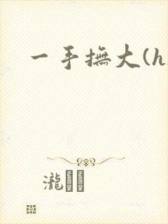 一手抚大(h)