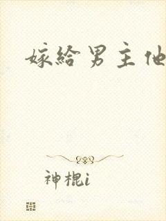 嫁给男主他爹