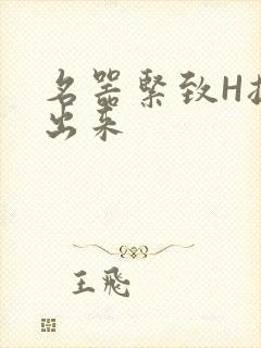 名器紧致H拔不出来