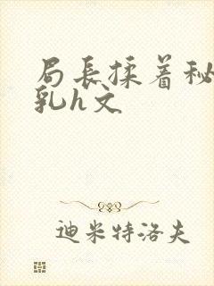 局长揉着秘书的乳h文