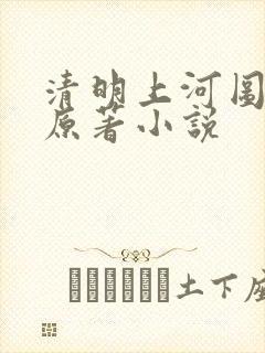 清明上河图密码原著小说