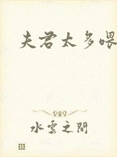 夫君太多喂不饱