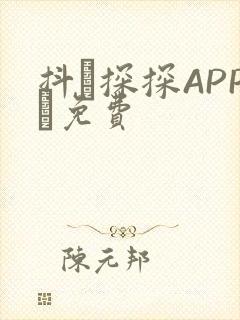 抖抈探探APP汅免费