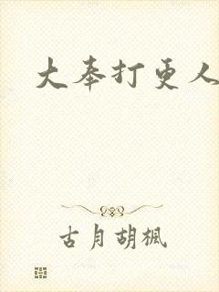 大奉打更人后记