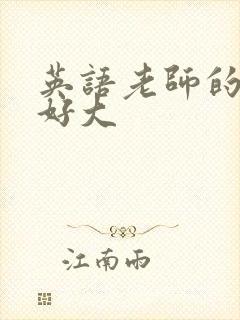 英语老师的兔子好大