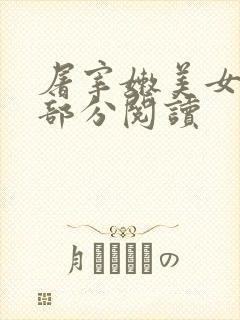 屠宰嫩美女第2部分阅读