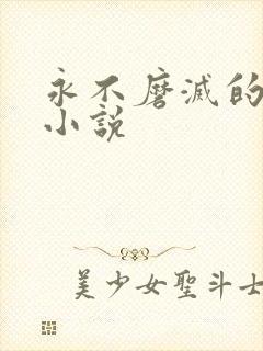 永不磨灭的番号小说