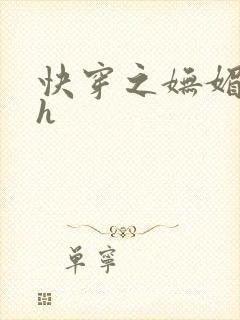 快穿之妩媚系统h