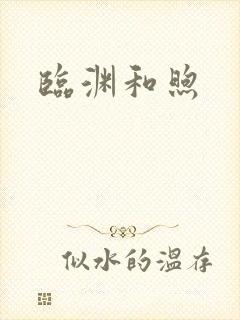 临渊和煦