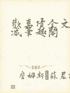 欢喜债全文无删减笔趣阁