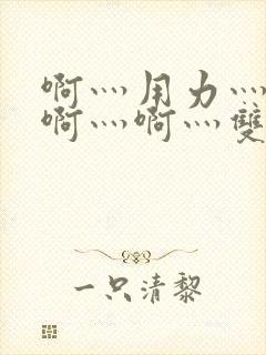 啊灬用力灬啊灬啊灬啊灬双男主