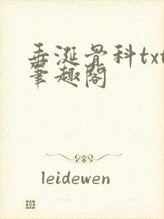 垂涎骨科txt笔趣阁