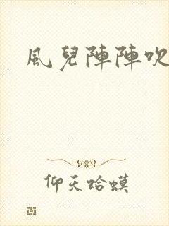 风儿阵阵吹