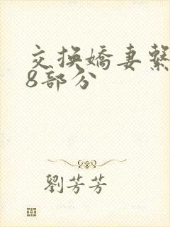 交换娇妻系列38部分