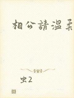 相公请温柔一点