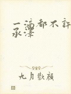 一滴都不许漏魏承泽