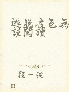 逃脱夜色无边小说阅读