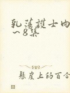 乳荡护士肉欲1～8集