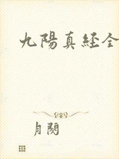九阳真经全文