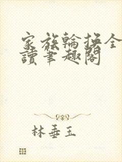 家族轮换全文阅读笔趣阁