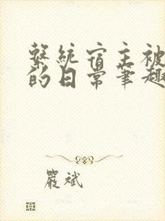 系统宿主被浇灌的日常笔趣阁