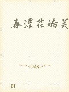 春浓花娇芙蓉帐