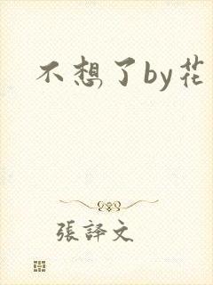 不想了by花卷