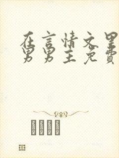 在言情文里撩直男男主免费笔趣阁