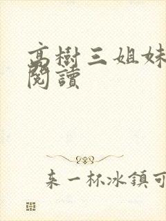 高树三姐妹全文阅读