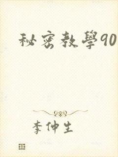 秘密教学90