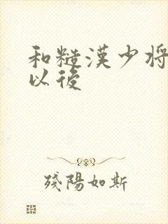 和糙汉少将闪婚以后