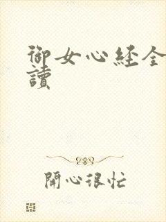 御女心经全文阅读