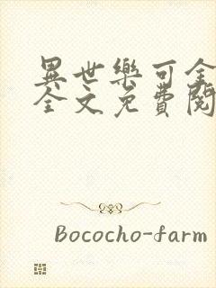 异世乐可金银花全文免费阅读在线