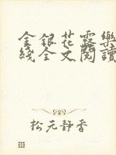 金银花露乐可在线全文阅读