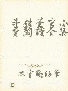 斗破苍穹小说免费阅读全集