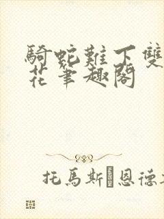 骑蛇难下双金银花笔趣阁