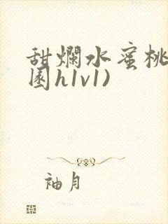 甜烂水蜜桃(校园h1v1)