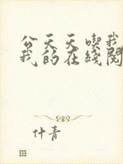 公天天吃我奶躁我的在线阅读