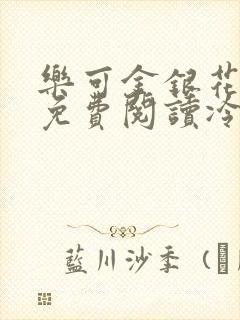 乐可金银花全文免费阅读冷门书屋无弹窗