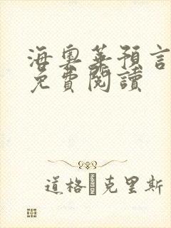 海奥华预言全文免费阅读